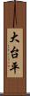 大台平 Scroll