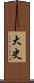 大史 Scroll
