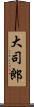 大司郎 Scroll