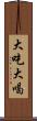 大吃大喝 Scroll