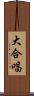大合唱 Scroll