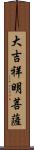 大吉祥明菩薩 Scroll