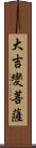 大吉變菩薩 Scroll