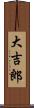 大吉郎 Scroll