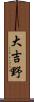 大吉野 Scroll