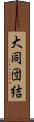 大同団結 Scroll