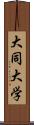 大同大学 Scroll