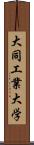 大同工業大学 Scroll