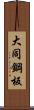 大同鋼板 Scroll