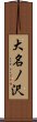 大名ノ沢 Scroll