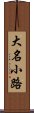 大名小路 Scroll