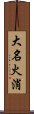 大名火消 Scroll