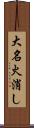 大名火消し Scroll