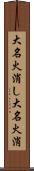 大名火消し Scroll