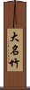 大名竹 Scroll