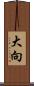 大向 Scroll