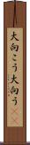 大向こう Scroll