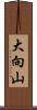 大向山 Scroll