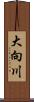 大向川 Scroll