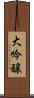 大吟醸 Scroll