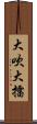 大吹大擂 Scroll