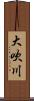 大吹川 Scroll