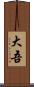 大吾 Scroll