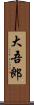 大吾郎 Scroll