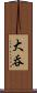 大呑 Scroll