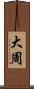 大周 Scroll