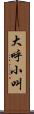 大呼小叫 Scroll
