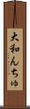 大和んちゅ Scroll