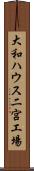 大和ハウス二宮工場 Scroll