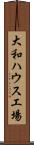 大和ハウス工場 Scroll