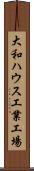 大和ハウス工業工場 Scroll