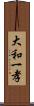 大和一孝 Scroll