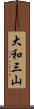 大和三山 Scroll
