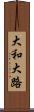 大和大路 Scroll