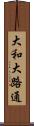 大和大路通 Scroll