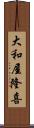 大和屋隆喜 Scroll