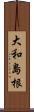 大和島根 Scroll