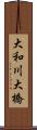大和川大橋 Scroll