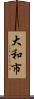大和市 Scroll