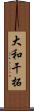 大和干拓 Scroll