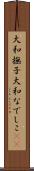 大和撫子 Scroll