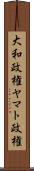 大和政権 Scroll