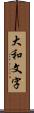 大和文字 Scroll