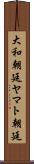 大和朝廷 Scroll
