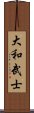 大和武士 Scroll