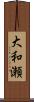 大和瀬 Scroll